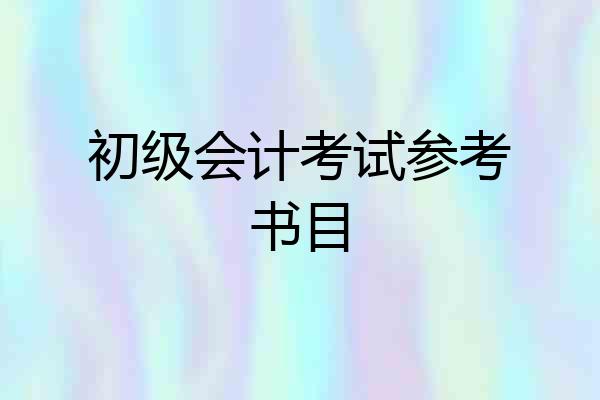 初级会计考试参考书目