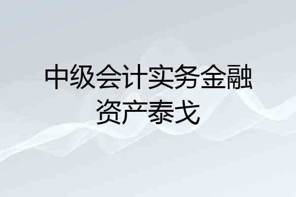 中级会计实务金融资产泰戈