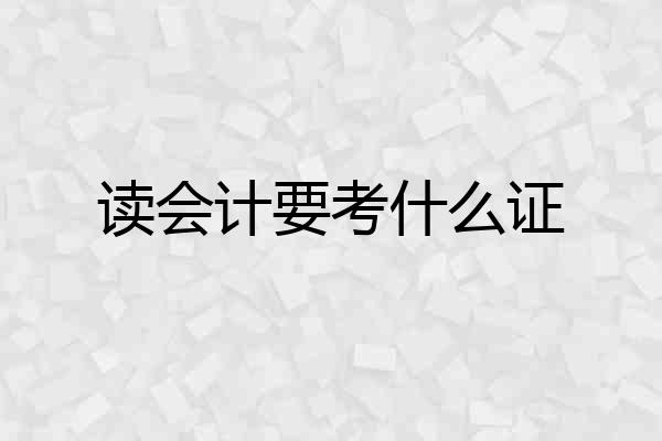 读会计要考什么证