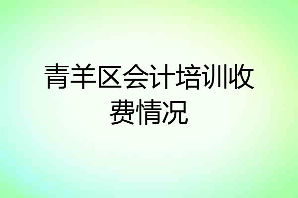 青羊区会计培训收费情况
