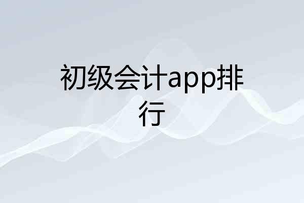 初级会计app排行