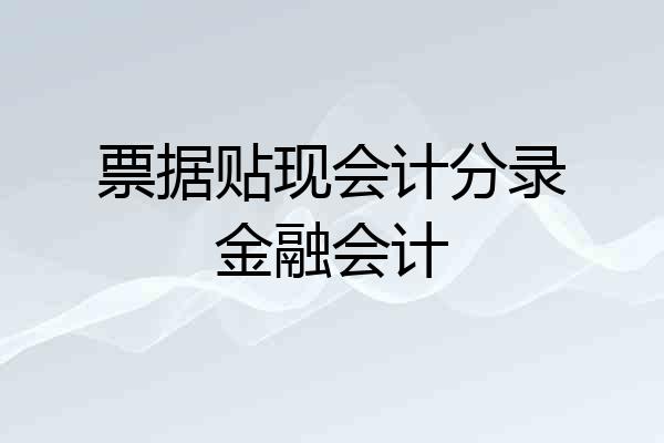 票据贴现会计分录金融会计