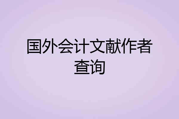 国外会计文献作者查询