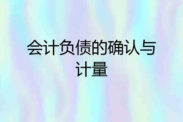 会计负债的确认与计量