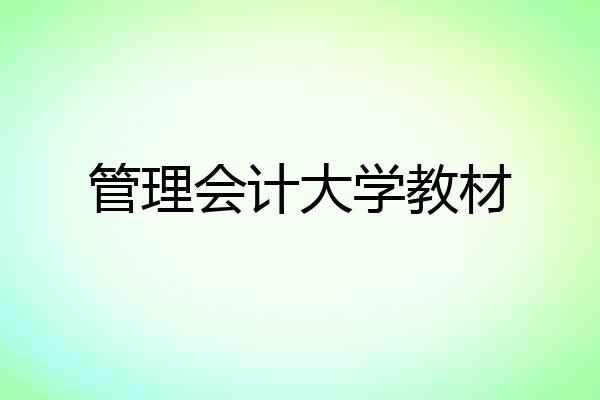 管理会计大学教材
