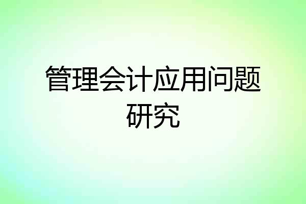 管理会计应用问题研究