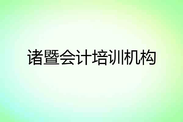 诸暨会计培训机构