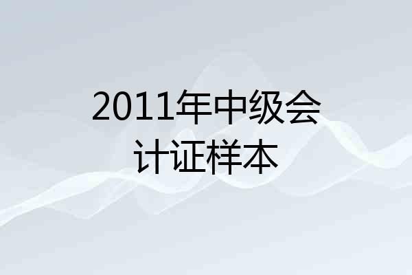 2011年中级会计证样本