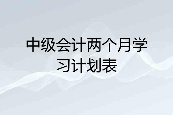 中级会计两个月学习计划表