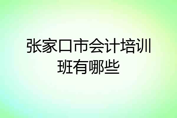 张家口市会计培训班有哪些