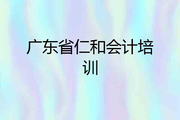 广东省仁和会计培训