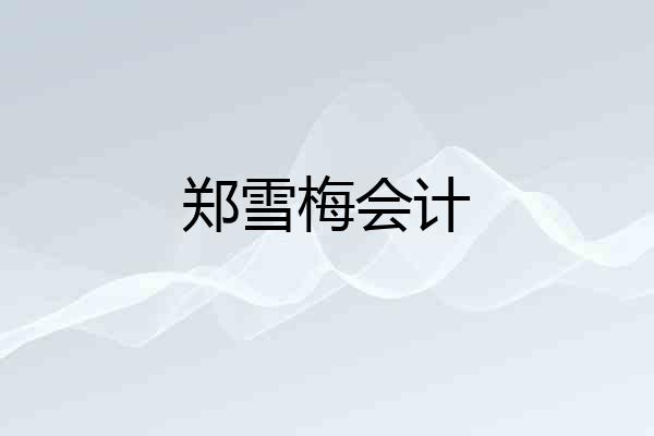 郑雪梅会计