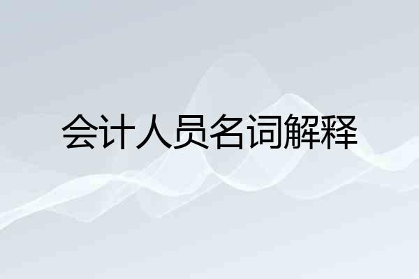 会计人员名词解释