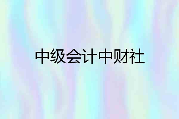 中级会计中财社