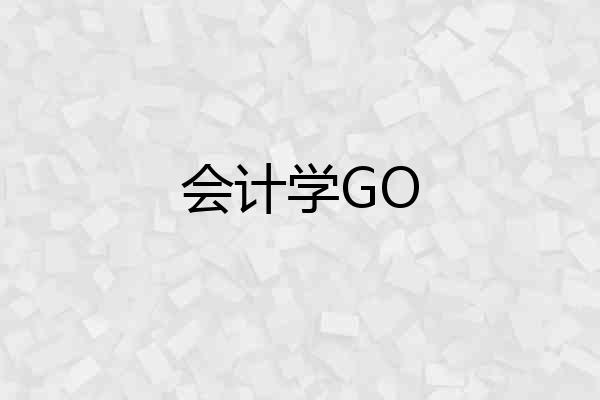 会计学GO
