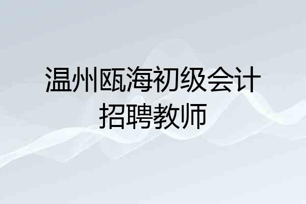 温州瓯海初级会计招聘教师