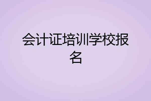 会计证培训学校报名