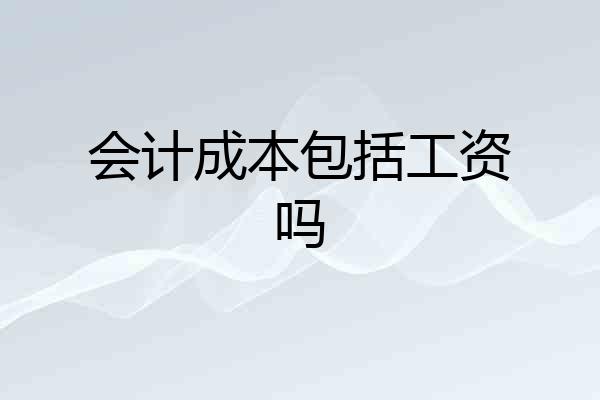 会计成本包括工资吗