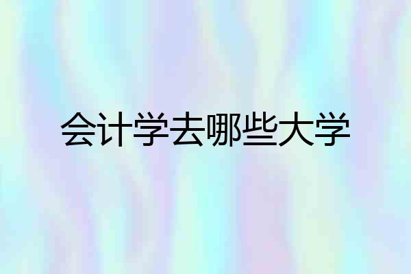 会计学去哪些大学