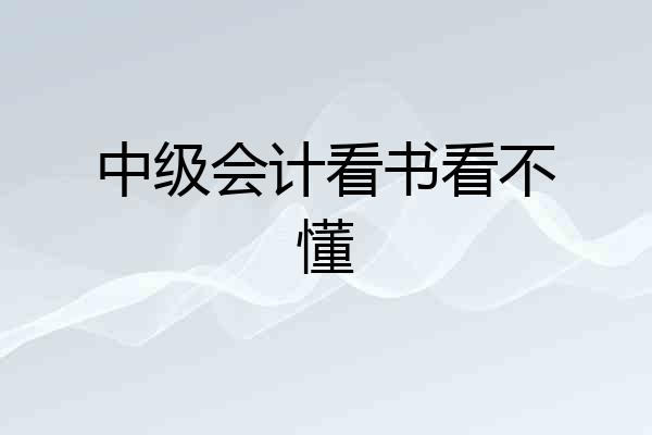 中级会计看书看不懂