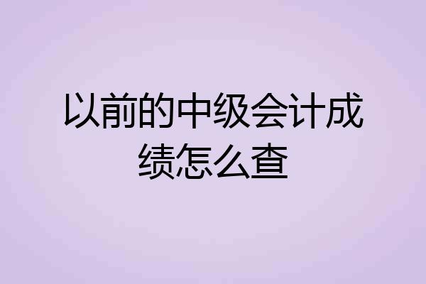 以前的中级会计成绩怎么查