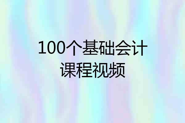 100个基础会计课程视频