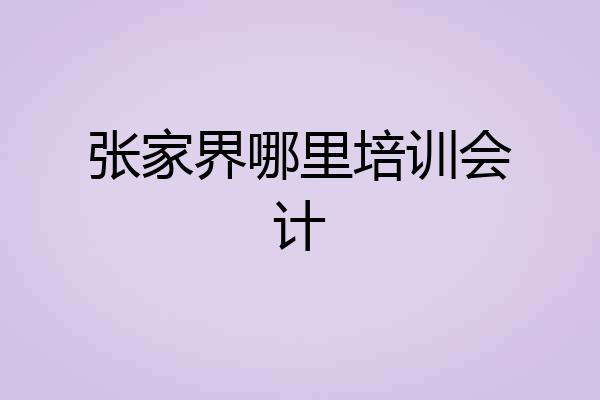 张家界哪里培训会计