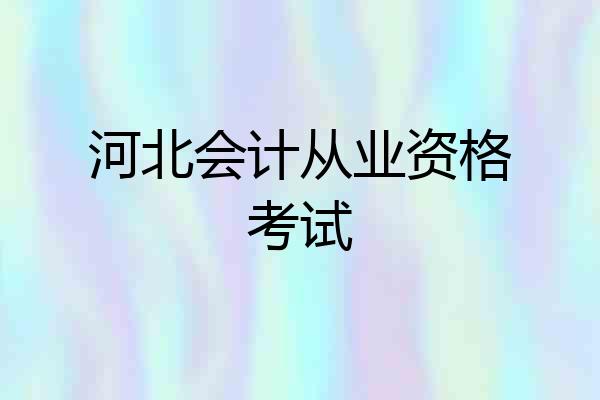 河北会计从业资格考试