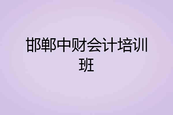 邯郸中财会计培训班
