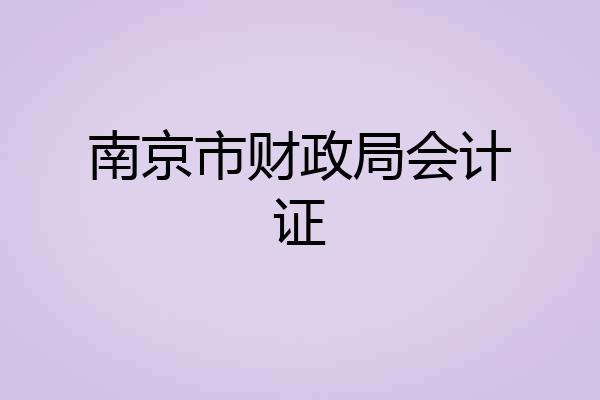 南京市财政局会计证