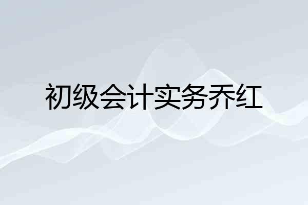 初级会计实务乔红