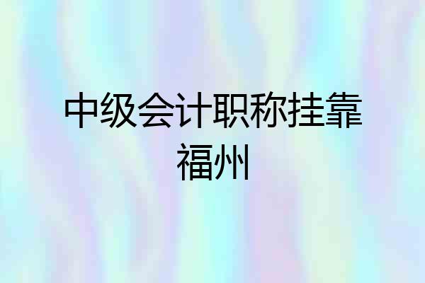 中级会计职称挂靠福州