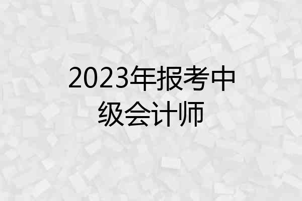 2023年报考中级会计师
