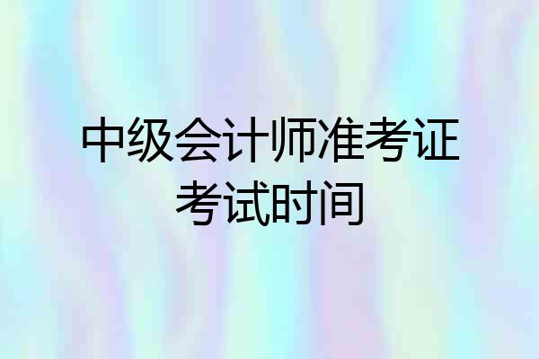 中级会计师准考证考试时间