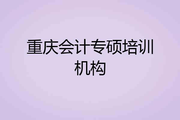 重庆会计专硕培训机构