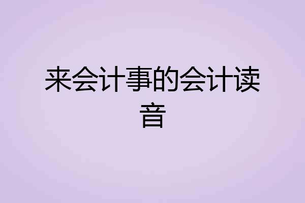 来会计事的会计读音