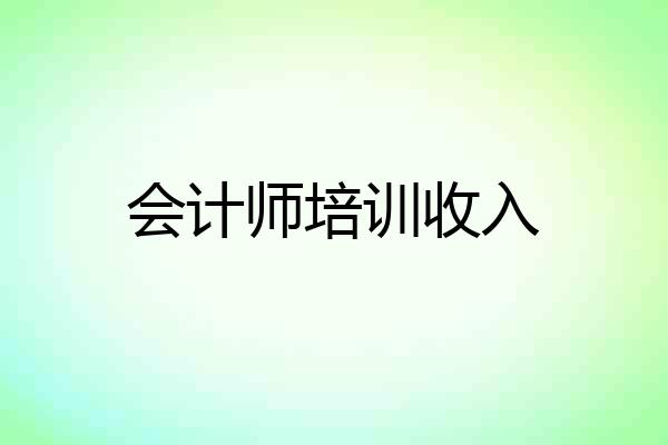 会计师培训收入
