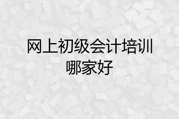 网上初级会计培训哪家好