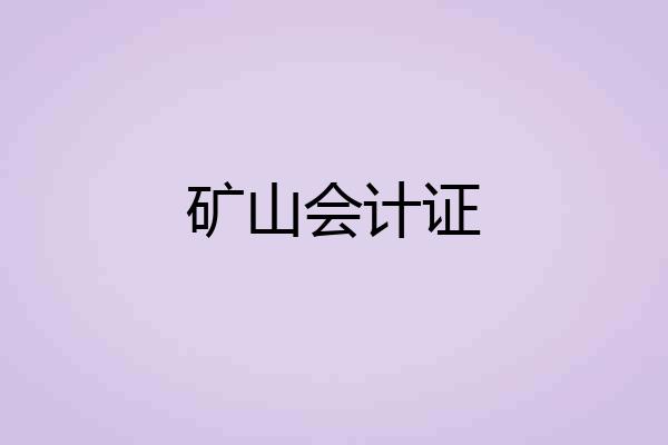 矿山会计证
