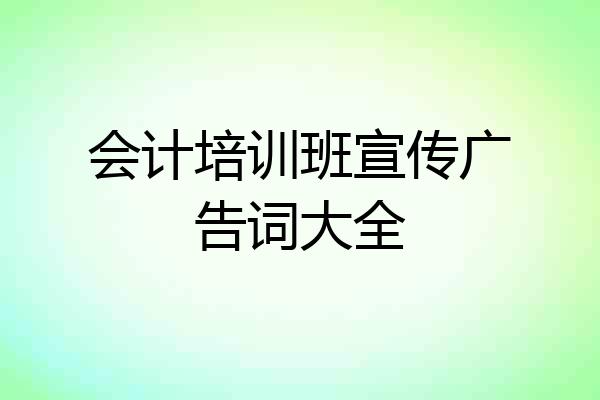会计培训班宣传广告词大全