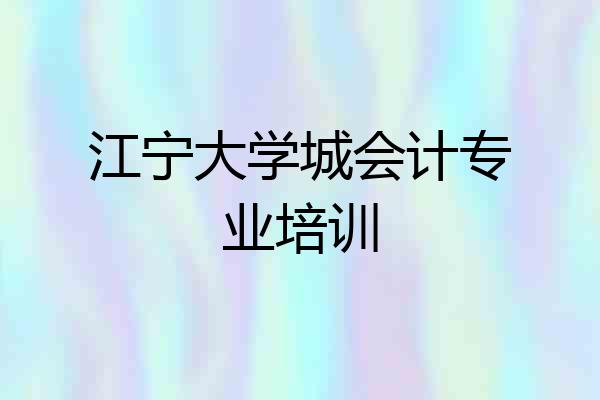 江宁大学城会计专业培训