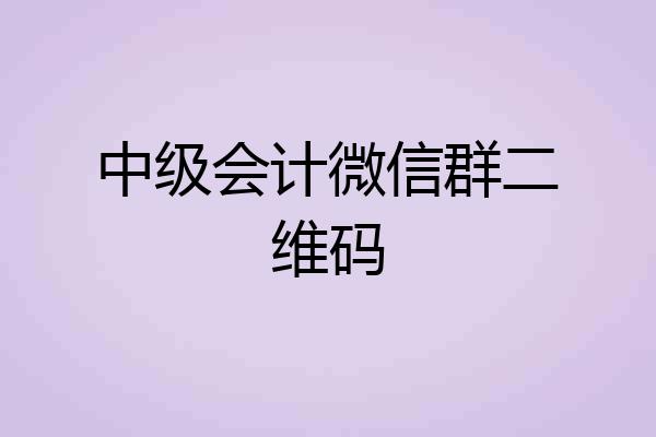 中级会计微信群二维码