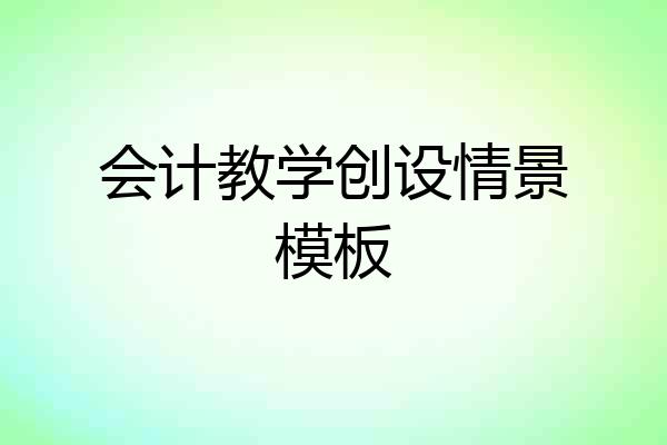 会计教学创设情景模板