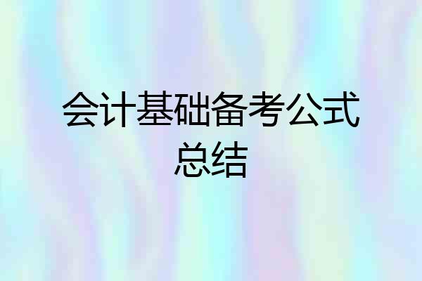 会计基础备考公式总结