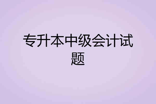 专升本中级会计试题