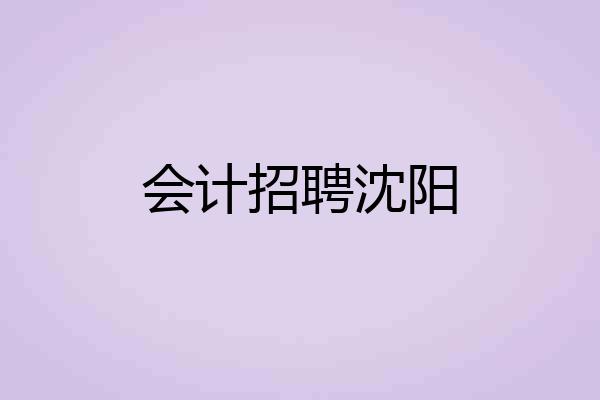 会计招聘沈阳