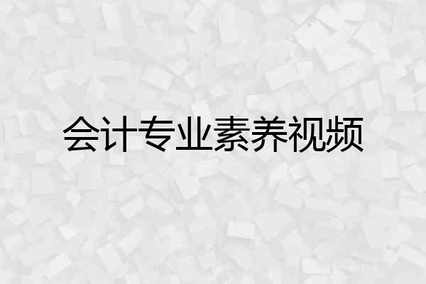 会计专业素养视频