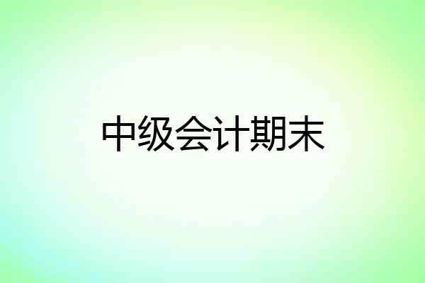 中级会计期末