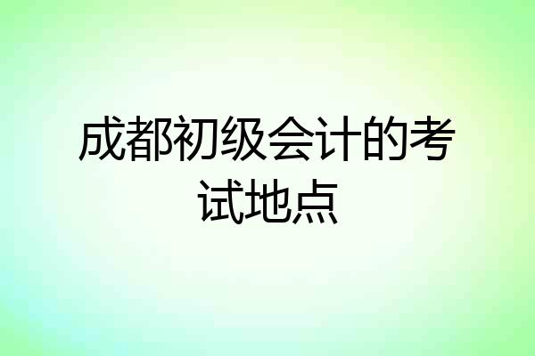 成都初级会计的考试地点
