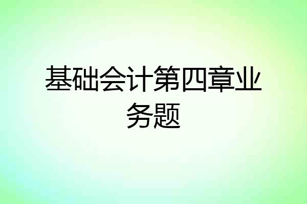基础会计第四章业务题